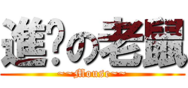 進擊の老鼠 (~~Mouse~~)