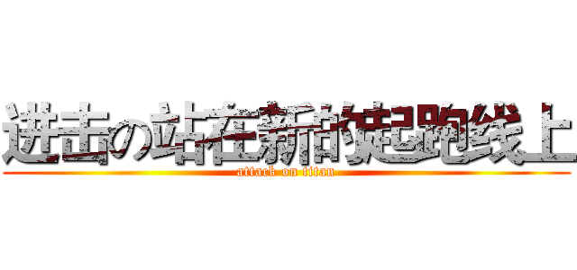 进击の站在新的起跑线上 (attack on titan)