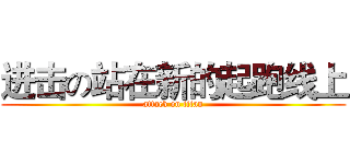进击の站在新的起跑线上 (attack on titan)