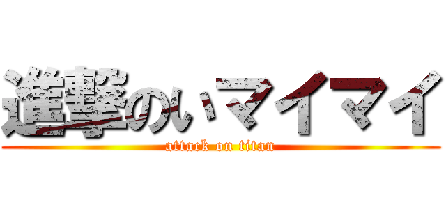 進撃のいマイマイ (attack on titan)