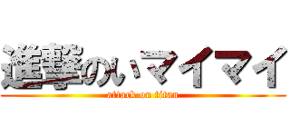 進撃のいマイマイ (attack on titan)