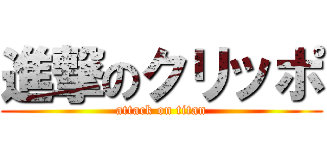 進撃のクリッポ (attack on titan)