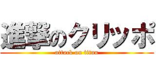 進撃のクリッポ (attack on titan)