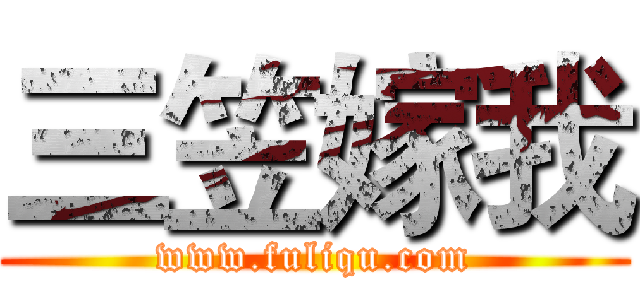 三笠嫁我 (www.fuliqu.com)
