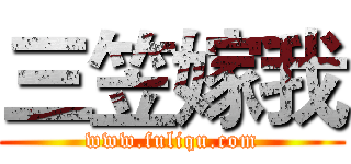 三笠嫁我 (www.fuliqu.com)