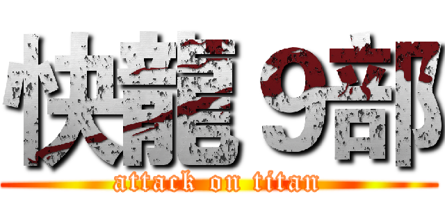快龍９部 (attack on titan)