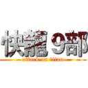 快龍９部 (attack on titan)