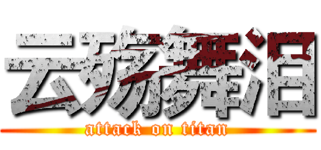 云殇舞泪 (attack on titan)