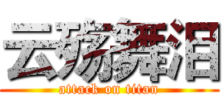 云殇舞泪 (attack on titan)