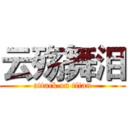 云殇舞泪 (attack on titan)