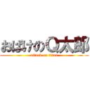 おばけのＱ太郎 (attack on titan)