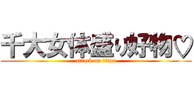 千大女体盛り好物♡ (attack on titan)