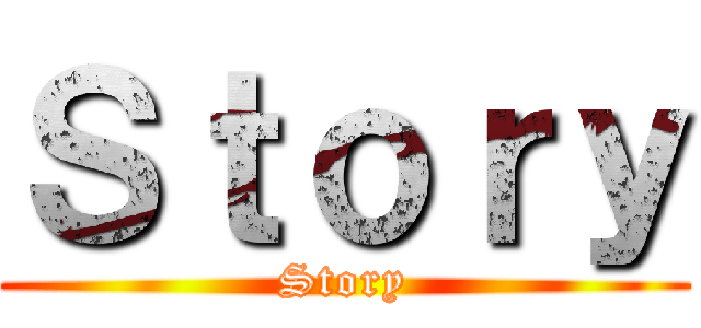 Ｓｔｏｒｙ (Story)