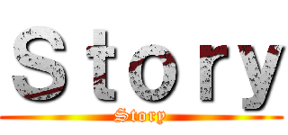 Ｓｔｏｒｙ (Story)