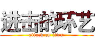 进击的环艺 (attack on titan)