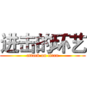 进击的环艺 (attack on titan)