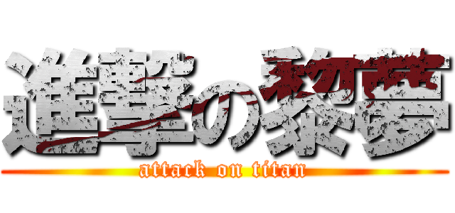 進撃の黎夢 (attack on titan)