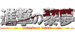 進撃の黎夢 (attack on titan)