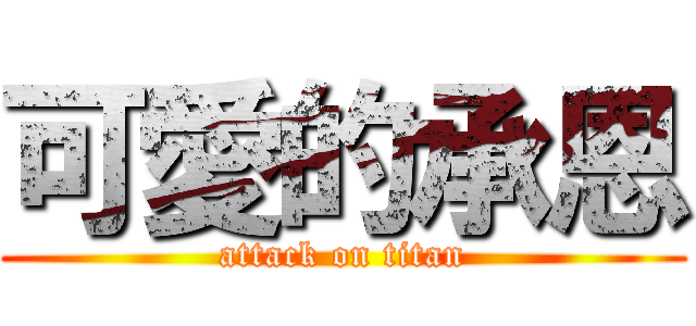 可愛的承恩 (attack on titan)