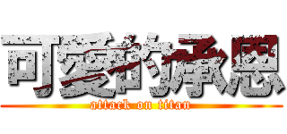 可愛的承恩 (attack on titan)
