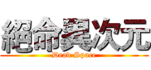 絕命異次元 (Dead Space)