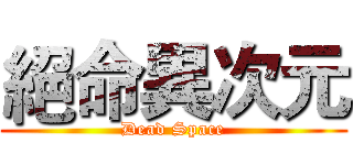 絕命異次元 (Dead Space)