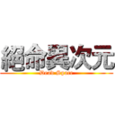 絕命異次元 (Dead Space)