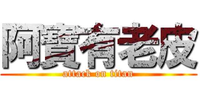 阿寶有老皮 (attack on titan)