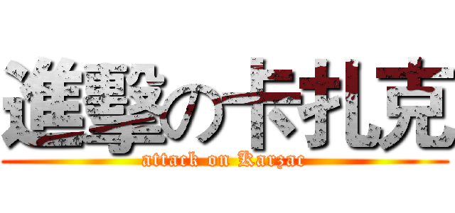 進擊の卡扎克 (attack on Karzac)