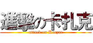 進擊の卡扎克 (attack on Karzac)