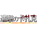 進擊の卡扎克 (attack on Karzac)