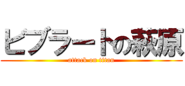 ビブラートの萩原 (attack on titan)