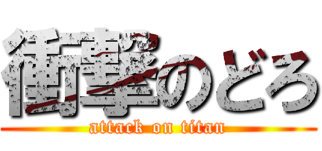 衝撃のどろ (attack on titan)