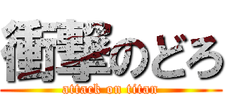 衝撃のどろ (attack on titan)