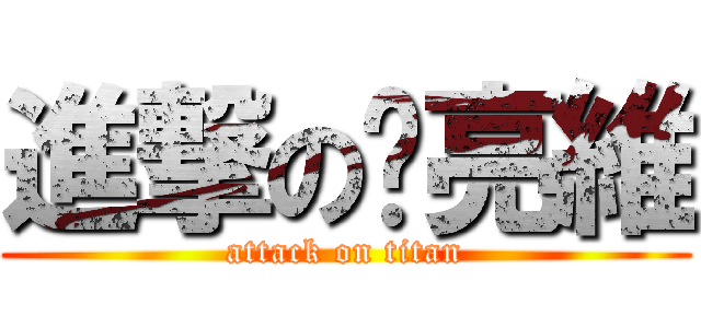進撃の黃亮維 (attack on titan)