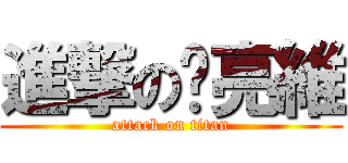 進撃の黃亮維 (attack on titan)