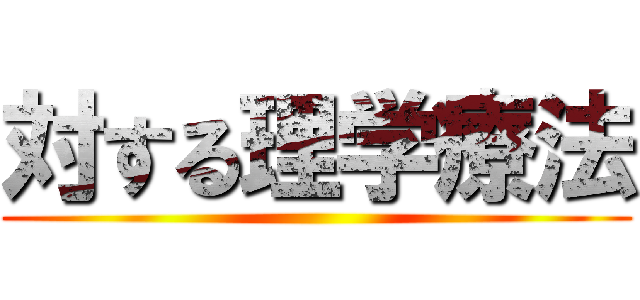 対する理学療法 ()