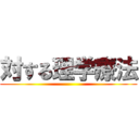 対する理学療法 ()