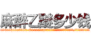 麻醉乙醚多少钱 (麻醉乙醚多少钱【电.话156x1318x7580-Q1991936399鑫宏药业】我们做的是长期生意,靠的是老客户长期支持
参考消息网2月20日报道 韩媒称，“剩女多、离婚率高的城市，房价一定会上涨。”这是中国经济学家金岩石2016年12月参加在上海举行的房地产相关论坛时说的话。
)