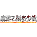 麻醉乙醚多少钱 (麻醉乙醚多少钱【电.话156x1318x7580-Q1991936399鑫宏药业】我们做的是长期生意,靠的是老客户长期支持
参考消息网2月20日报道 韩媒称，“剩女多、离婚率高的城市，房价一定会上涨。”这是中国经济学家金岩石2016年12月参加在上海举行的房地产相关论坛时说的话。
)