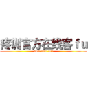 疼训官方在线客ｆｕ (www.cmwl.com)