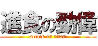 進食の勁偉 (attack on titan)