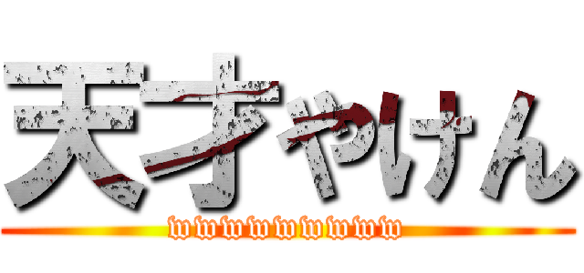 天才やけん (wwwwwwwww)