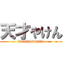 天才やけん (wwwwwwwww)