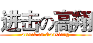 进击の高翔 (attack on Gaoxiang)