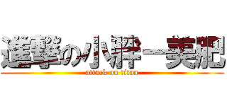 進撃の小胖－美肥 (attack on titan)