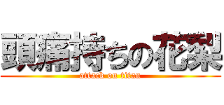 頭痛持ちの花梨 (attack on titan)