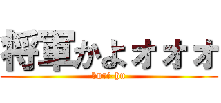 将軍かよォォォ (buri-hu)