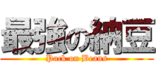 最強の納豆 (Pack on Beans)