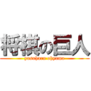 将棋の巨人 (yasuharu ohyama)